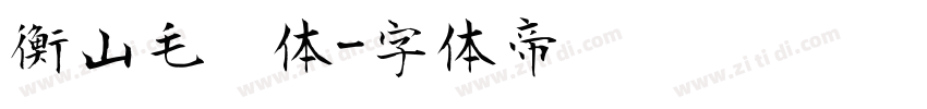 衡山毛笔体字体转换