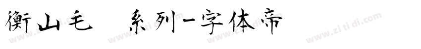 衡山毛笔系列字体转换