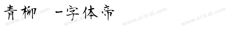 青柳书字体转换