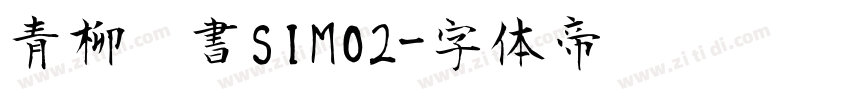 青柳棣書SIMO2字体转换