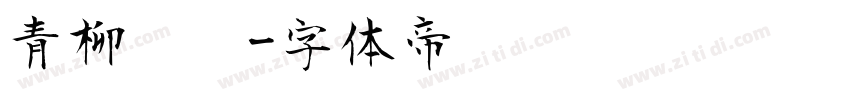 青柳隶书字体转换