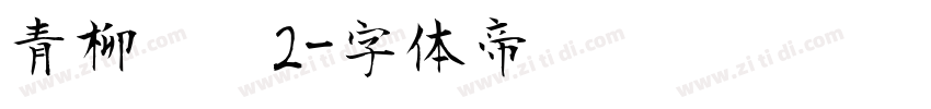 青柳隶书2字体转换