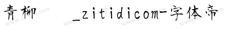 青柳隶书_zitidicom字体转换
