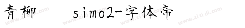 青柳隶书simo2字体转换