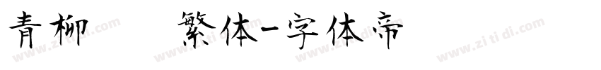 青柳隶书繁体字体转换