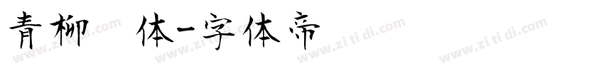 青柳隶体字体转换