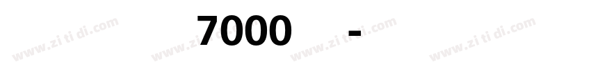 荆霄鹏规范汉字7000行楷字体转换