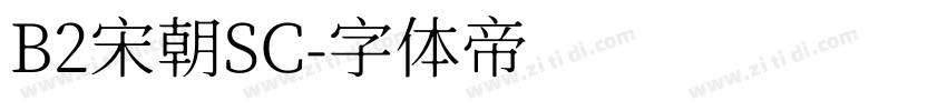 B2宋朝SC字体转换