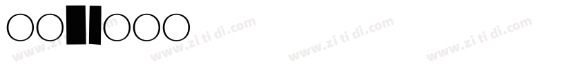 腾讯3字体转换