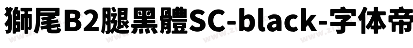 獅尾B2腿黑體SC-black字体转换