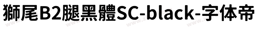 獅尾B2腿黑體SC-black字体转换