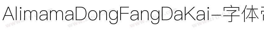 AlimamaDongFangDaKai字体转换