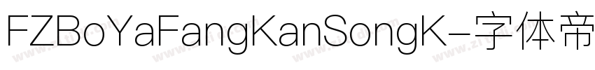 FZBoYaFangKanSongK字体转换