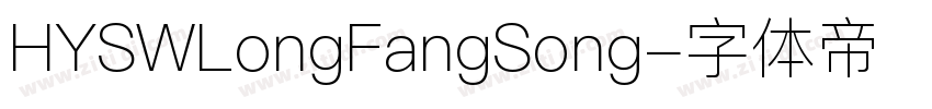 HYSWLongFangSong字体转换