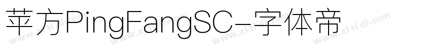 苹方PingFangSC字体转换