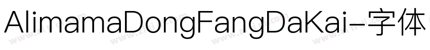 AlimamaDongFangDaKai字体转换