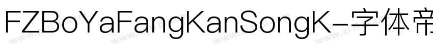 FZBoYaFangKanSongK字体转换
