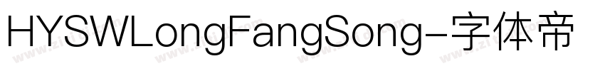 HYSWLongFangSong字体转换