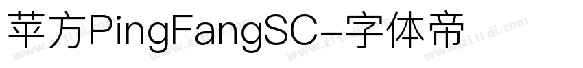 苹方PingFangSC字体转换