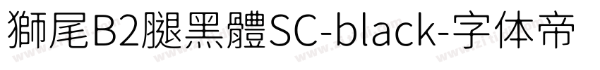 獅尾B2腿黑體SC-black字体转换