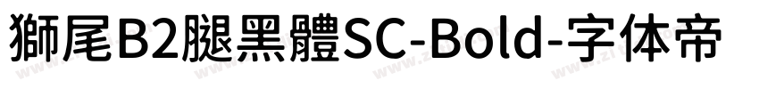 獅尾B2腿黑體SC-Bold字体转换