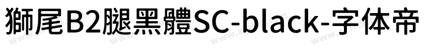 獅尾B2腿黑體SC-black字体转换