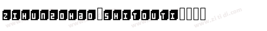 zihun20hao-shitouti字体转换