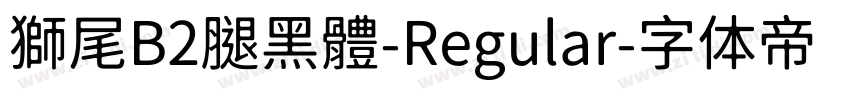 獅尾B2腿黑體-Regular字体转换