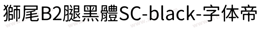 獅尾B2腿黑體SC-black字体转换