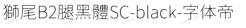 獅尾B2腿黑體SC-black字体转换