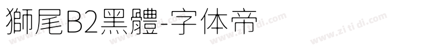 獅尾B2黑體字体转换