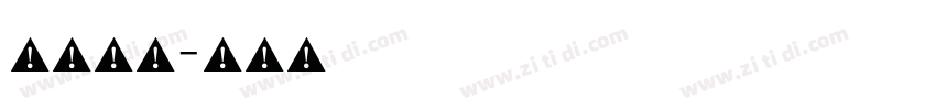 公差符号字体转换