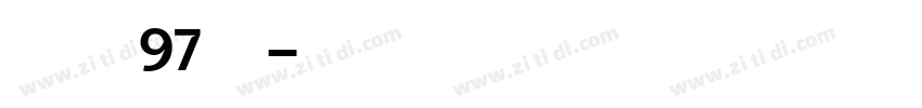 字魂97号字体转换