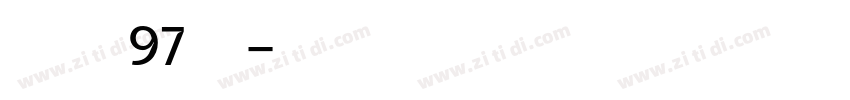 字魂97号字体转换