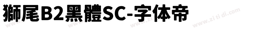 獅尾B2黑體SC字体转换