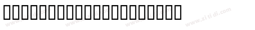 HeaveneticaExtd7字体转换