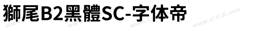 獅尾B2黑體SC字体转换