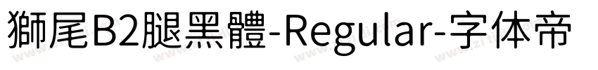 獅尾B2腿黑體-Regular字体转换