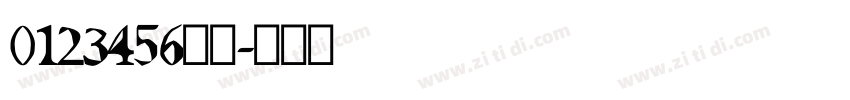 0123456万亿字体转换