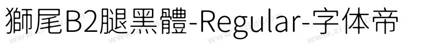 獅尾B2腿黑體-Regular字体转换