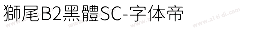 獅尾B2黑體SC字体转换