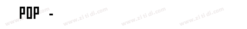 字语POP体字体转换