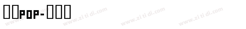 字语pop字体转换