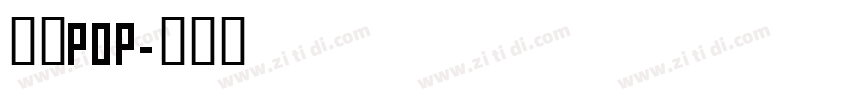 字魂POP字体转换