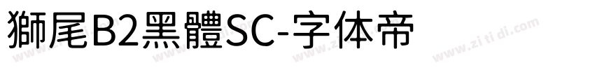 獅尾B2黑體SC字体转换