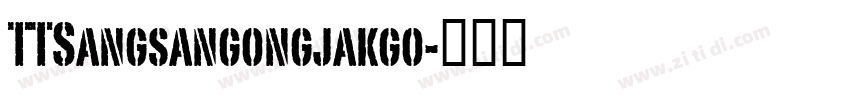 TTSangsangongjakgo字体转换
