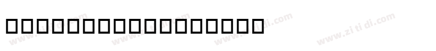 DSSienaShadow字体转换