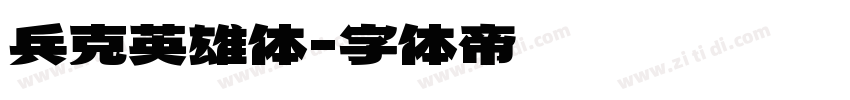 兵克英雄体字体转换