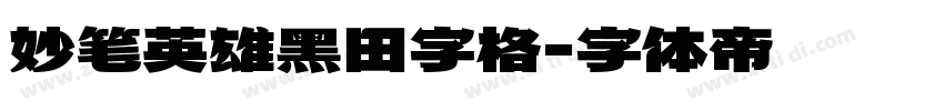 妙笔英雄黑田字格字体转换
