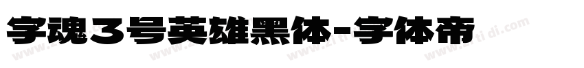 字魂3号英雄黑体字体转换